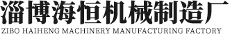 淄博海恒機械制造廠